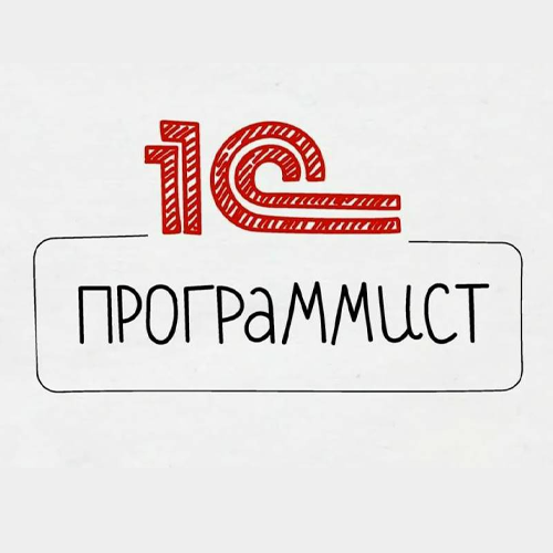 Программист 1С