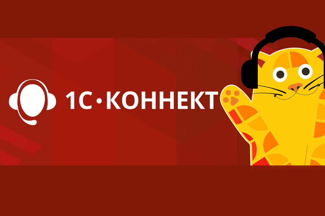 1С‑Коннект: современное решение для безопасных корпоративных коммуникаций