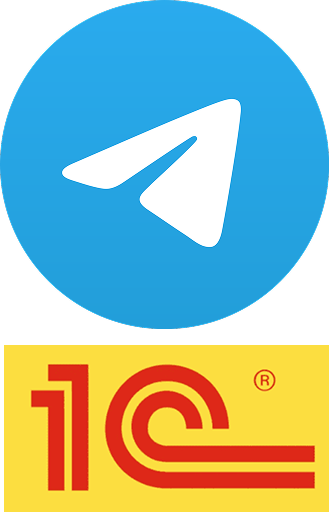 Интеграция 1С с Telegram-ботами 